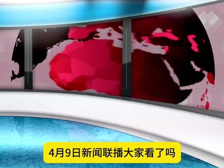 2026年4月9日新闻联播:内蒙古自贸试验区来了 #新闻联播#赚钱#信息差#内蒙古自贸试验区