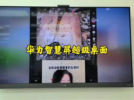 华为智慧屏超级桌面,真的好方便,躺着电视耍抖音。#手机使用技巧 #华为智慧屏超级桌面