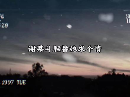 唉 明明姜雪宁才是亲身的 却这样对她😭谢危都护了几次了 #坤宁 #谢危 #宁安如梦 #虐心