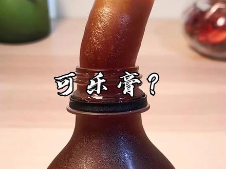 可以挤出来嚼着吃的可乐是什么体验?#跟着抖音学做菜 #可乐膏 #自制糖果