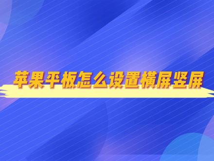 苹果平板怎么设置横屏竖屏 1️⃣ 开启屏幕旋转功能:
🔄 从屏幕底部上滑打开控制中心,点击🔒图标(无橙色为解锁状态)。
💡 小提示:锁定后iPad固定竖屏,解锁后可自由旋转。
2️⃣ 手动调整屏幕方向:
🖱️ 解锁后旋转iPad,屏幕会自动切换横/竖屏。
🔄 若应用支持,方向图标🔄会短暂显示。
3️⃣ 利用辅助功能(可选):
⚙️ 进入「设置」>「辅助功能」>「触控」> 开启「辅助触控」。
🔵 点击悬浮球 >「设备」>「旋转屏幕」> 选择方向🔄。
4️⃣ 特定应用设置:
📱 部分应用(如视频播放器)内可强制横屏,点击全屏按钮🔲即可。
5️⃣ 常见问题排查:
🔧 若无法旋转,检查控制中心是否锁定,或重启iPad。
🔄 仍无效?尝试「设置」>「通用」>「还原所有设置」(先备份!)。
6️⃣ 总结:
🎉 通过控制中心、辅助触控或应用内设置,轻松切换横竖屏!遇到问题先查锁定状态~ #内容启发搜索 #问题解答 #知识分享 #苹果平板教程