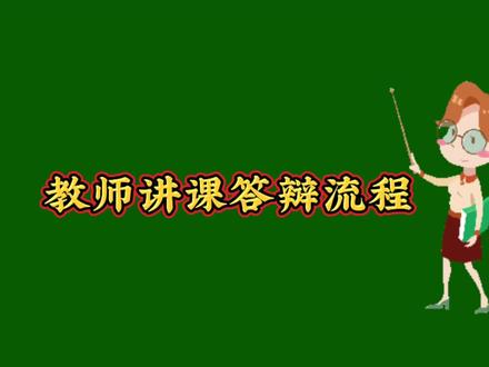 教师晋级讲课答辩流程#教师晋级答辩 #教师晋级答辩流程 #大数据推荐给有需要的人