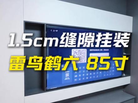🛠️ 第一视角带您体验“雷鸟鹤六 85寸电视”1.5公分缝隙装出来的效果。#真实生活分享计划 #电视安装 #郑州电视安装 #卡洛奇液晶电视挂架 #电视安装效果