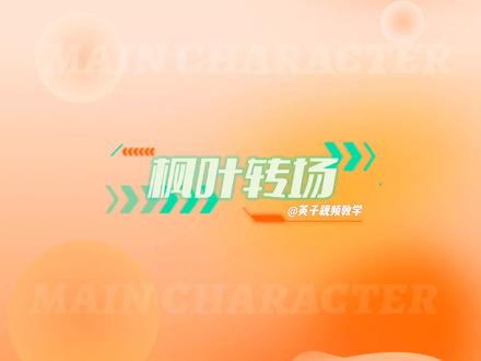 枫叶转场制作#教程 #片头制作 #视频剪辑教程 #剪映 #剪映基础入门教程