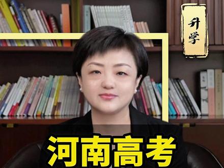 河南高考,需要多少分 #高考 #家长必读 #升学