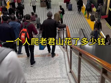 一个人爬老君山花费多少#老君山 #登顶 #记录