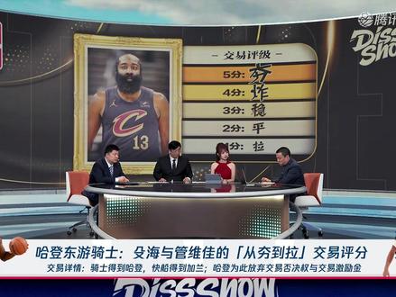 哈登如果能够留在快船和小卡创造出一些奇迹,那该是多么美妙的童话啊 #哈登 #哈登签约骑士 #NBA #克利夫兰骑士