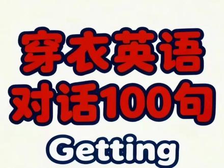 穿衣英语对话100句 《Getting Dressed 穿脱衣服》3-8岁英语单词启蒙,全网最全的穿脱衣服主题英文单词合集来了!每天3分钟,和孩子一起轻松掌握生活口语。
本视频涵盖了从基本衣物、穿脱动作、到各种配饰和常见问题,总计近100个实用词汇和短语。学会这些,孩子就能自信地用英语表达穿衣服的全过程!
你知道“穿上”衬衫、“提上”裤子、“拉上”拉链、“扣上”纽扣的英语怎么说么?
你知道衣服穿反了、里外穿反了、衣服太小了、裤子太长了的英语怎么说么?
你知道系鞋带、粘魔术贴、戴帽子、围围巾、戴手套的英语怎么说么?
你知道毛衣、外套、夹克、连衣裙、睡衣、袜子、鞋子、拖鞋的英语怎么说么?
#英语启蒙 #亲子英语 #场景英语 #场景英语启蒙 #英语对话日常