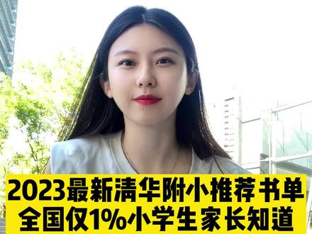 2023最新清华附小推荐书单!全国仅1%小学生家长知道 #清华附小 #小学必读 #阅读书单 #家长必看 #小学