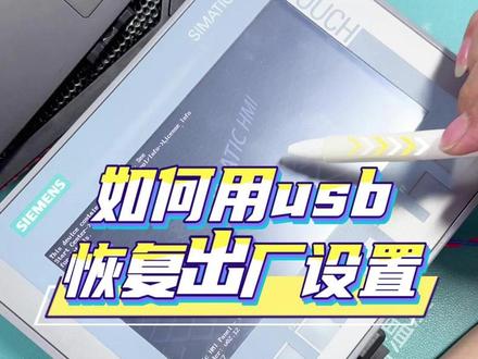 如何用USB恢复触摸屏的出厂设置? #电气 #plc #自动化 #分享 #梧佰优