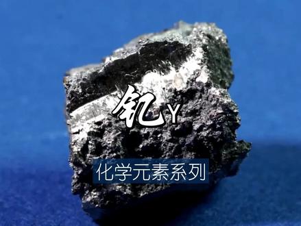 化学元素系列-钇 #化学 #化学元素 #钇 #科普 #稀土