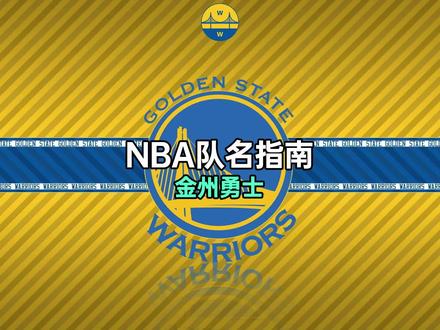 NBA球队的名字是怎么起的?金州勇士为啥不叫旧金山勇士?#金州勇士 #dou来nba