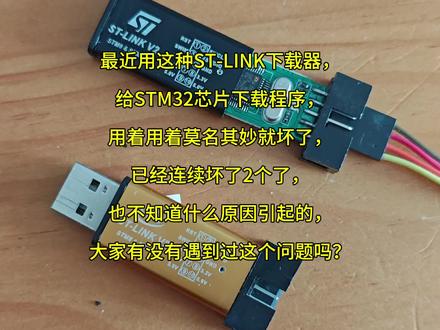 最近用这种ST-LINK下载器,给STM32芯片下载程序,用着用着莫名其妙就坏了,已经连续坏了2个了,也不知道什么原因引起的,大家有没有遇到过这个问题吗?#电子爱好者 #电路板 #单片机 #电子技术 #STM32