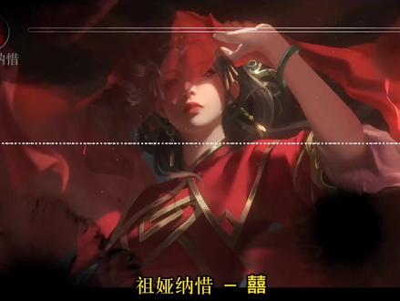《囍》—祖娅纳惜 || 唢呐一响,黄金万两,不是升天就是拜尝