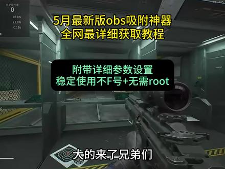 《大春资源》 obs吸附参数获取教程,#obs吸附 #obs吸附下载教程 #三角洲obs吸附 #obs吸附怎么下载