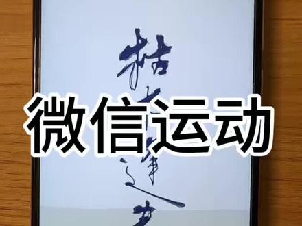 如何打开微信运动,一个视频教会你,关注我学习更多操作 #长辈学数码#中老年手机教程 #电脑零基础教学 #父母玩转智能生活 #数字生活小技巧