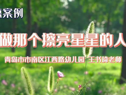 每一个孩子都是天上的一颗星星,掉落到人间便带着星星的光芒,而她就是那个擦亮星星的人。✨❤️👫👍#幼儿园 #全环境育人 #礼仪教育 #家园共育 #师德师风