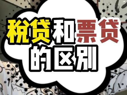 税贷和票贷不是一个东西,别傻傻被中介坑啦。#长沙 #居间 #银行