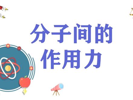 九上13.1新知:分子间的作用力