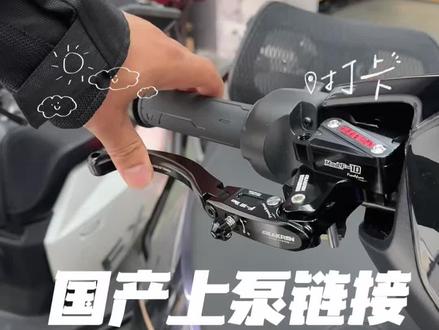 我用的这个上泵,可以参考下。 原车直上,油管不用换,插头对插。很好安装。安装视频在下一条已经发了。#电摩 #极核AE4 #小牛NX风速 #小牛FX风速 #直推上泵