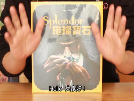 萌新入门德式桌游坑的经典神作——《璀璨宝石》 #桌游 #桌游开箱 #桌游教程 #桌游评价