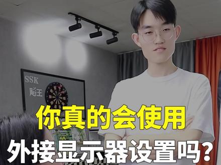 你真的会扩展外接显示器吗?
#一分钟干货教学 #电脑知识 #每天跟我涨知识 #办公技巧 #学会快去试试吧🔥