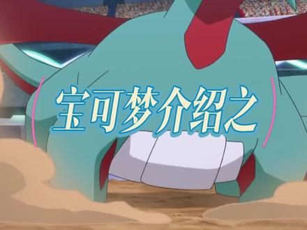 宝可梦准神介绍-暴飞龙#神奇宝贝 #动漫
