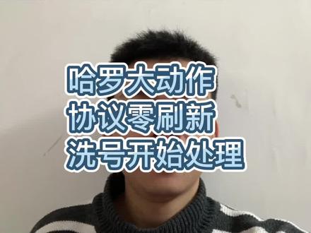 哈啰开始针对协议零刷新洗号的这个漏洞已经展开调查和修复了#顺风车经验分享 #日常vlog #副业兼职 #赚钱思维 #抖音热点宝 #抖音小助手