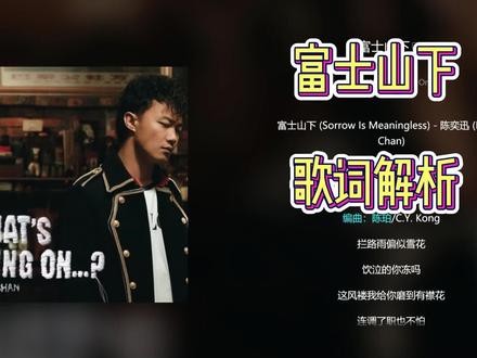 富士山下 歌词解析#陈奕迅 #陈奕迅的必听歌曲 #富士山下陈奕迅 #歌词句句入心