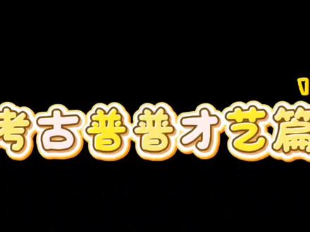 考古普普才艺篇
#郝熠然 #我心中的top1明星 #我心中的top1男演员