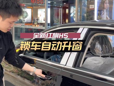 #全新红旗h5 锁车了为什么没有自动升窗呢?V哥教你操作!#全民旗出动 #旗愿新程 @一汽红旗