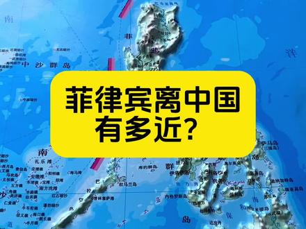 菲律宾离我国有多近? #地理知识 #地形图