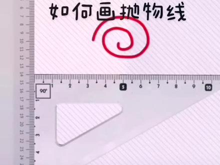 用直尺,三角板如何画抛物线#抛物线 #初中数学