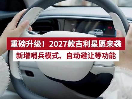 重磅升级!2027款星愿来袭,新增哨兵模式、自动避让等功能,预计今年十月份上市#吉利星愿 #2027款吉利星愿