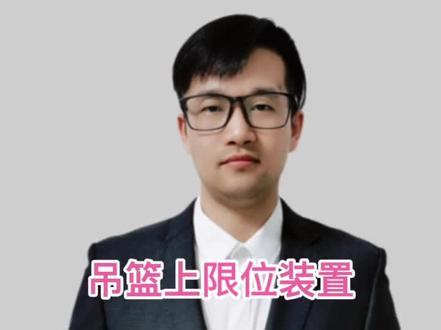 分享《吊篮上限位装置》#职场那些事 #管理 #建筑 #每天学习一点点 #分享 #一级建造师