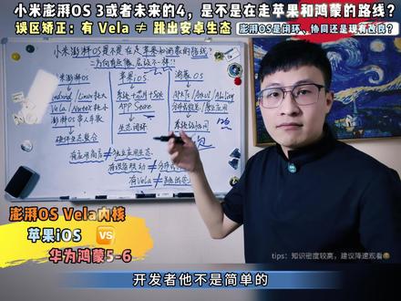 小米澎湃OS3-4是不是再走苹果iOS和华为鸿蒙系统的路线? 米粉误区揭秘:自研 Vela 内核究竟是什么?#澎湃OS4 #ios #鸿蒙6 #我在抖音聊科技 #数码科技