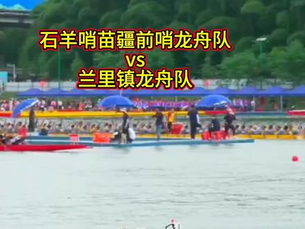 麻阳龙舟邀请赛花絮,石羊哨苗疆前哨龙舟队vs兰里镇龙舟队#龙舟比赛超燃现场 #体育精神传承 #民众参与的热情 #龙舟大赛 #真实生活分享计划