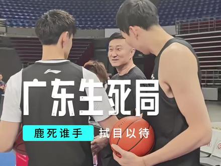 今天京粤大战,广东如何避免提前出局#CBA #北京北汽男篮 #广东东阳光 #杜锋 #周琦