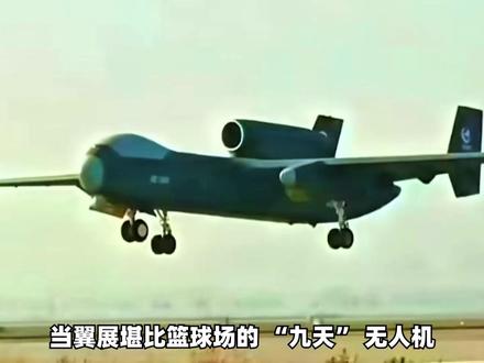 无人机中的巨无霸:不隐身的“九天”首飞,成就三大战场杀手锏 #全球创作者计划 #零基础看懂全球