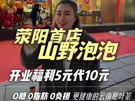 荥阳也有“山野泡泡”了 替你们尝过了 0糖0脂没负担,
新店福利多多,快去薅羊毛吧!
@蒙娜丽莎 凯茜
#山野泡泡 #荥阳热门#汤米加品