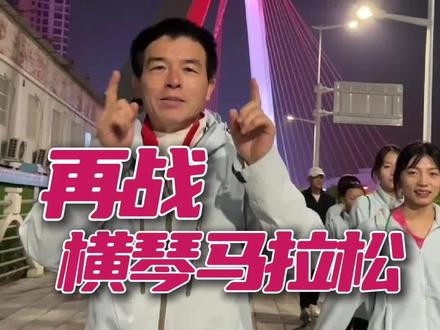 嘚瑟一下,我们家佳怡女子第三🥉!#横琴马拉松 #柏剑和孩子们的🏠 #好事成真