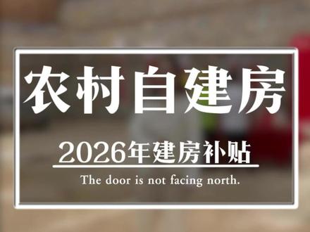 最新2026年建房补贴来了!#房屋设计 #湖南农村 #别墅设计 #农村自建房