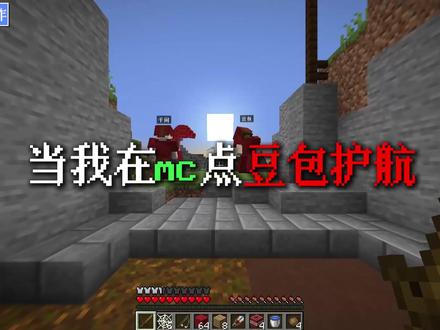 把豆包变成mc顶级护航?! #我的世界 #操作 #追杀 #豆包