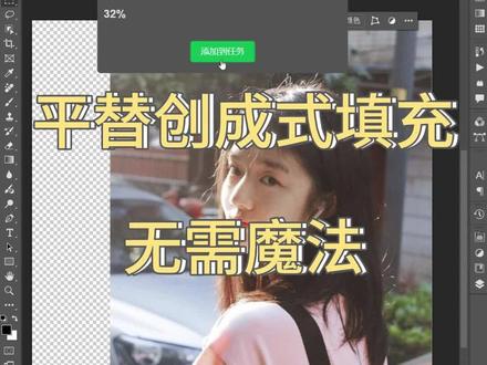 平替创成式填充插件 平替创成式填充插件,无需魔法 #ps #ps插件
