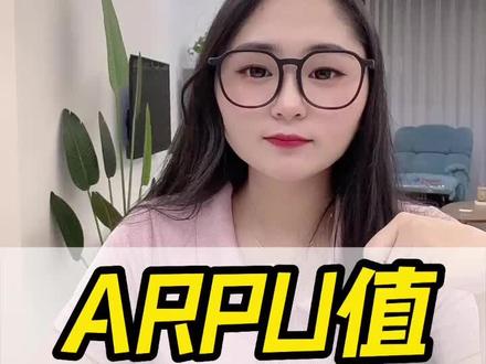 ARPU值是什么意思#电商创业 #干货分享 #新手开网店 #电商人