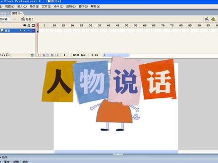 flash之逐帧动画#动画制作