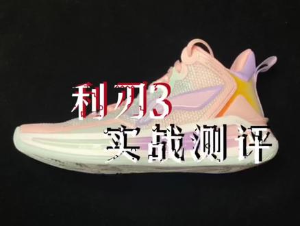 利刃3实战测评,抗扭防侧翻稳,包裹可以就是鞋楦还是偏瘦!滚动感不错。小问题的话耐心看完!#球鞋测评