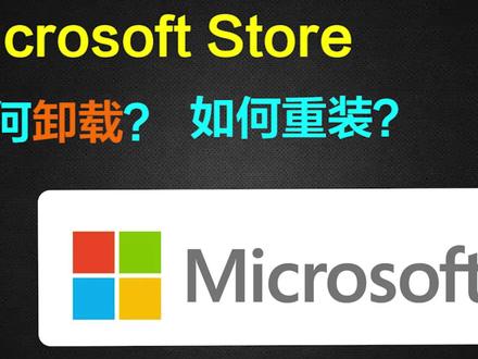 【教程】Microsoft Store微软应用商店如何卸载?如何重装? #电脑软件 #应用商店 #电脑教程