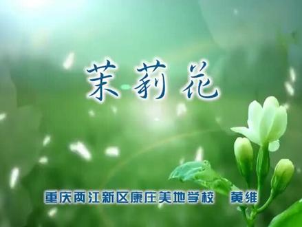 人音版小学音乐六年级上册__茉莉花(江苏民歌)-黄老师公开课优质课视频获奖课件