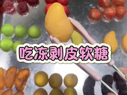 来吃冻硬的剥皮软糖了 好吃,爱吃,超级有嚼劲!#软糖 #糖果 #冻糖果 #软糖的创意吃法